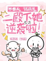 养兽夫，揣萌崽，二殿下她逆袭啦！