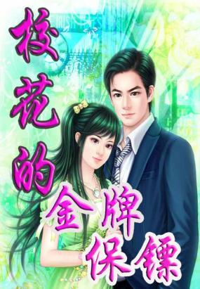 校花的金牌保镖