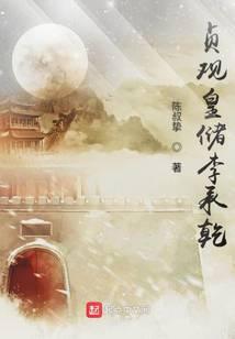 贞观皇储李承乾